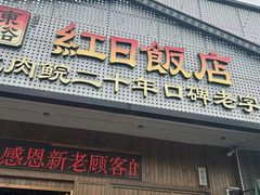 -红日饭店(裕隆三路店)