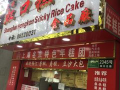 -上海虹口糕团食品厂(欣兴店)