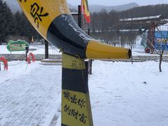 -横道河子东北虎林园