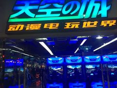-天空之城动漫电玩世界(路劲又一城店)