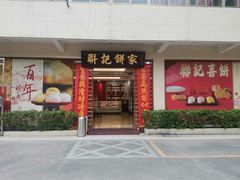 -联记饼家(S82佛山一环高速辅路店)