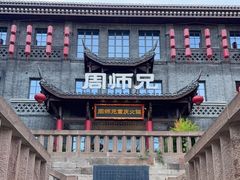 -周师兄大刀腰片火锅(磁器口直营店)