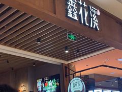 门面-鑫花溪牛肉米粉(苏州中心店)