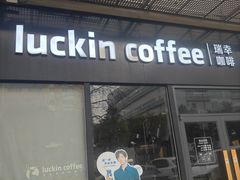 -瑞幸咖啡(富林物流大厦店)
