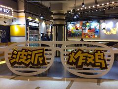 -BOPEYE·波派炸鸡(河西中央商场店)