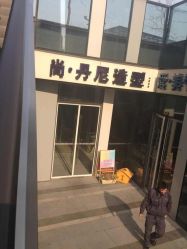 点击看大图 门面-尚·丹尼Hair