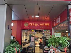 门面-张正麻辣串(包河万达店)