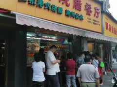门面-永祥烧腊餐厅(虹口店)