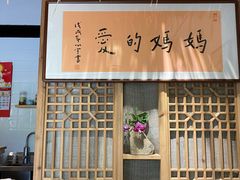 门面-八珍手工水饺·妈妈的爱(传芳巷店)