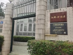 -红线女旧居