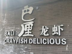 门面-巴厘龙虾·榜首油焖大虾(音乐学院·沿江酒馆店)