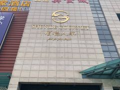 -顺德人家食府(黄金广场店)