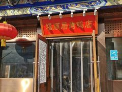 -福顺居(刘家窑店)