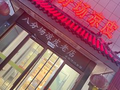 -八分场凉皮老店(正宗)