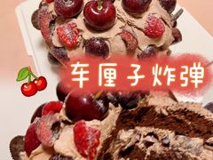-山与蓝·轻糖鲜果蛋糕(勒泰店)
