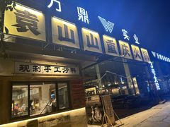 -袁山山重庆火锅(丈八北路店)