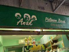-菲律宾面包(宝发大厦店)