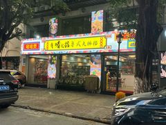 门面-鹤睦鱼生·啫啫煲·海鲜(保利百合店)