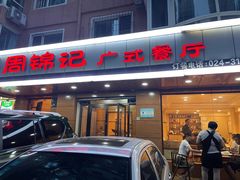 -周锦记广式餐厅