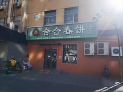 -合合春饼(潘家园店)