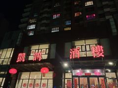 -凯鸽酒楼•雁北民间菜(华北星店)