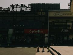 -CoCo都可(大华二店)