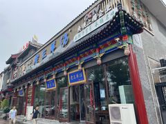 -老三羊汤【北兴隆街店】