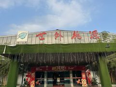 -世外桃源农庄·德清土菜(兴康南路店)