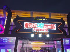 -移动谜城·大笨象密室逃脱(五棵松店)