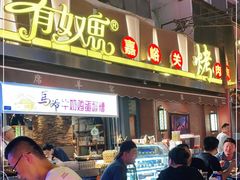 门面-有奴思烤肉·清真(正宁路店)