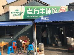 门面-老方牛味馆