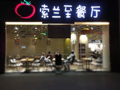 -So Lounge索兰至餐厅(蓝色港湾店)
