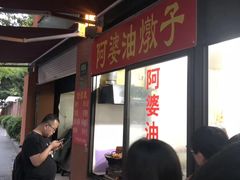 -阿婆油墩子(五里桥路188弄小区店)