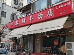 -春雨羊汤店(广开四马路总店)
