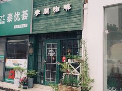 -参差咖啡(水果湖公园店)