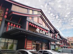 -老山东·山东菜(鲁菜名店)