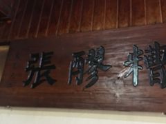 -张醪糟