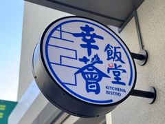 -幸薈飯堂