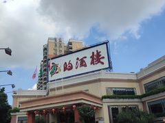 -龙的酒楼·手工早茶·顺德菜(近良路店)