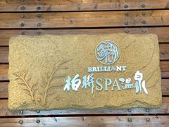 -昆明柏联SPA温泉