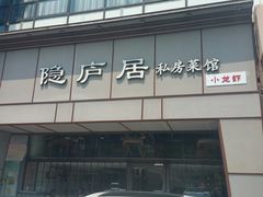 门面-马头巷·隐庐居·红油大虾(园区店)