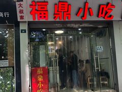 门面-大叔家福鼎小吃(十全街店)