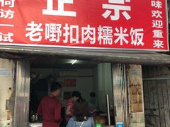 门面-老嘢扣肉糯米饭(云亭街店)