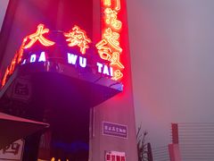门面-四十七楼烧烤·海鲜·大排档