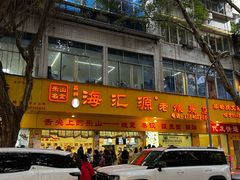 -海汇源老烧麦店(东大街总店)