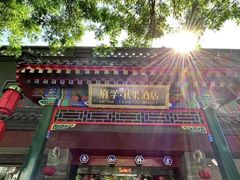 -府学·秋果S酒店(北京南锣鼓巷四合院店)