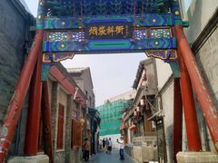 -烟袋斜街