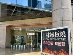 -上林铁板烧(延安西路店)