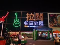 -百老汇美食街