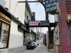 -螺大喜螺蛳粉火锅(雍和宫店)